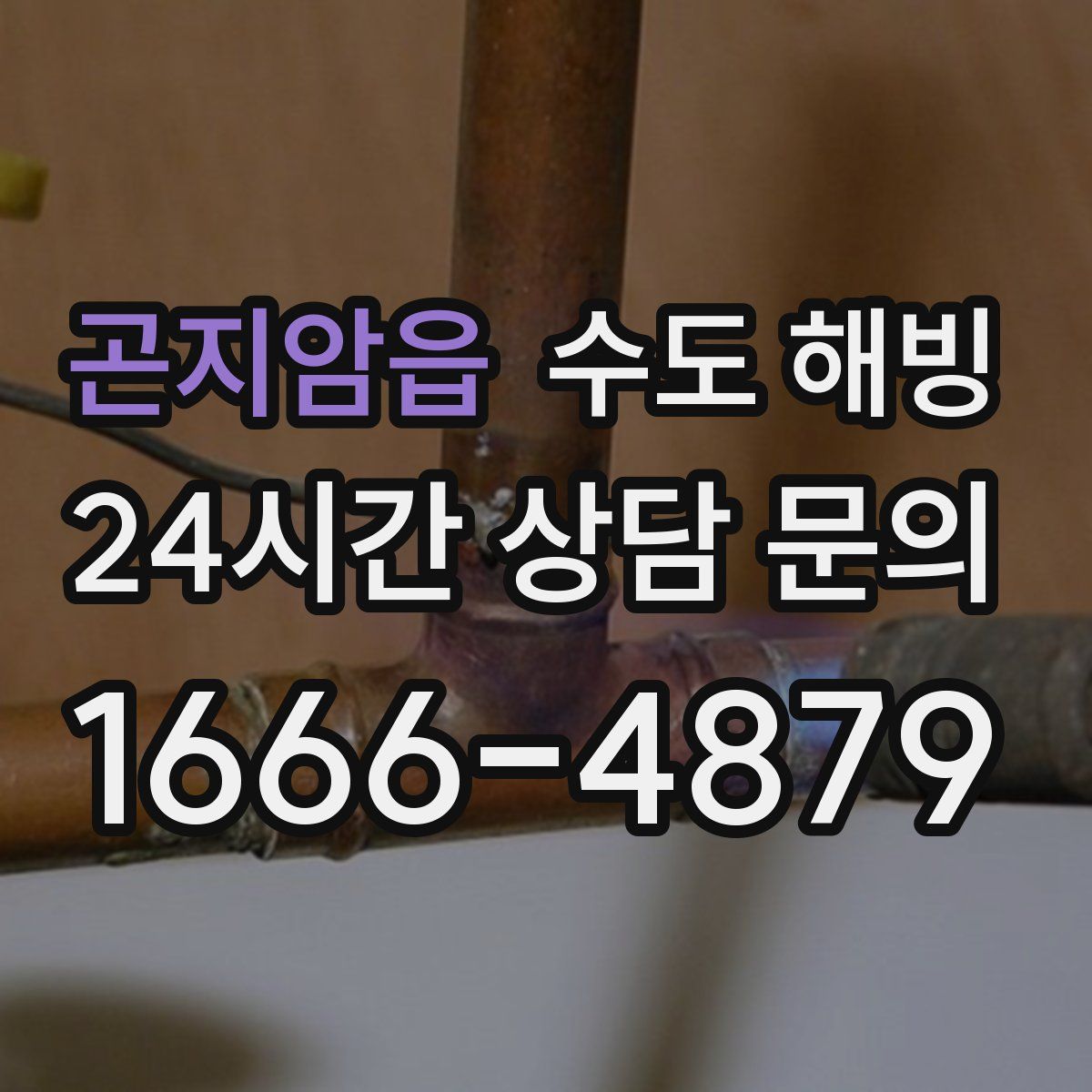 곤지암읍 수도 해빙