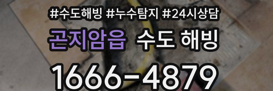 곤지암읍 수도 해빙