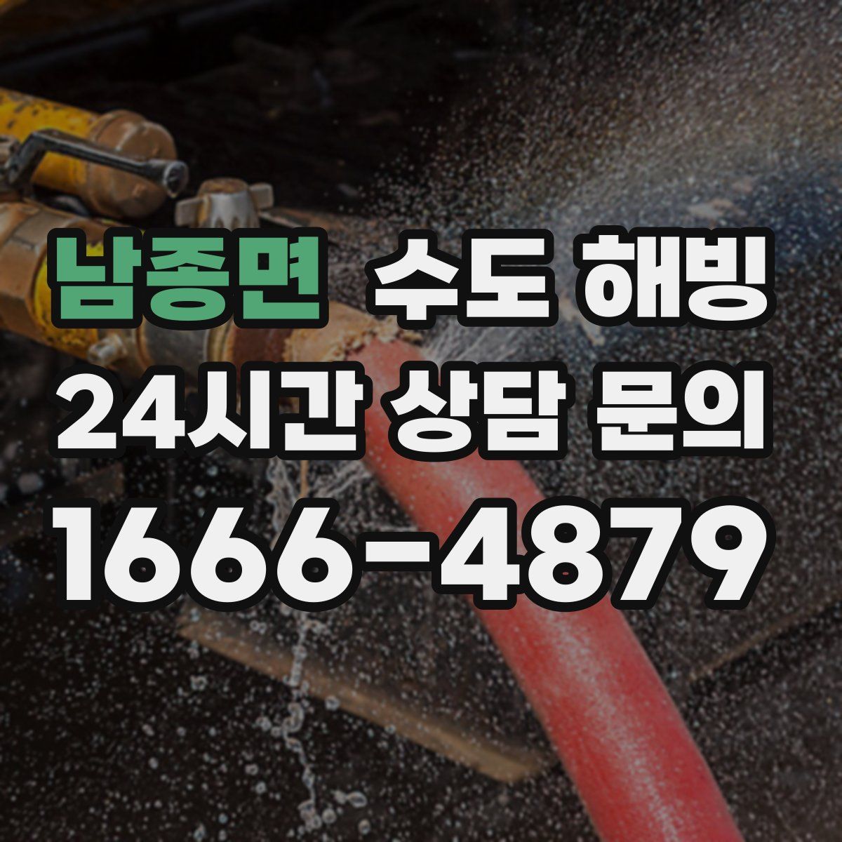 남종면 수도 해빙