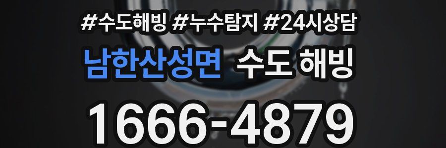 남한산성면 수도 해빙