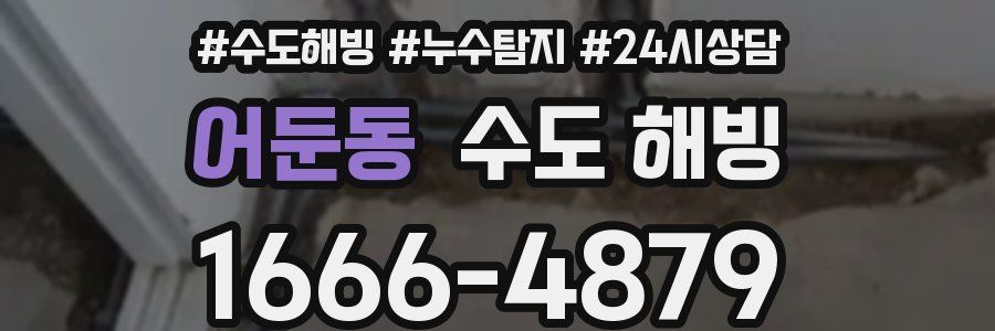 어둔동 수도 해빙