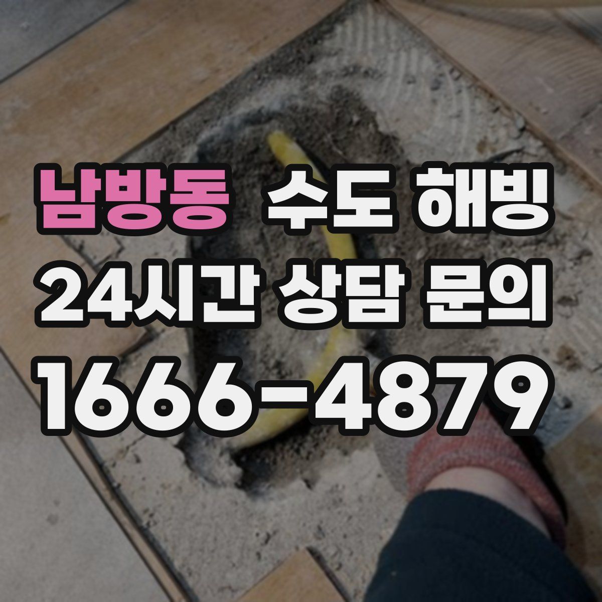 남방동 수도 해빙