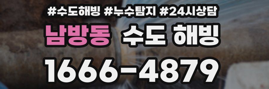 남방동 수도 해빙