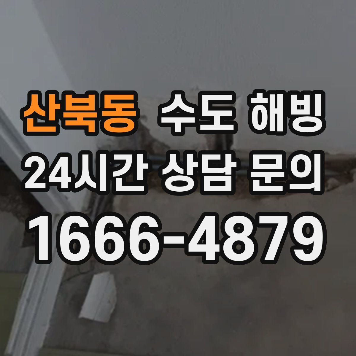 산북동 수도 해빙