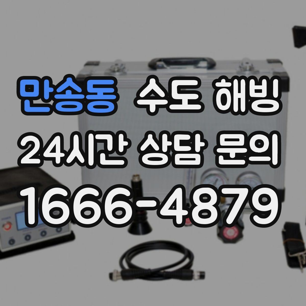 만송동 수도 해빙 물을 아주 약하게 흐르게 하는 방법의 핵심