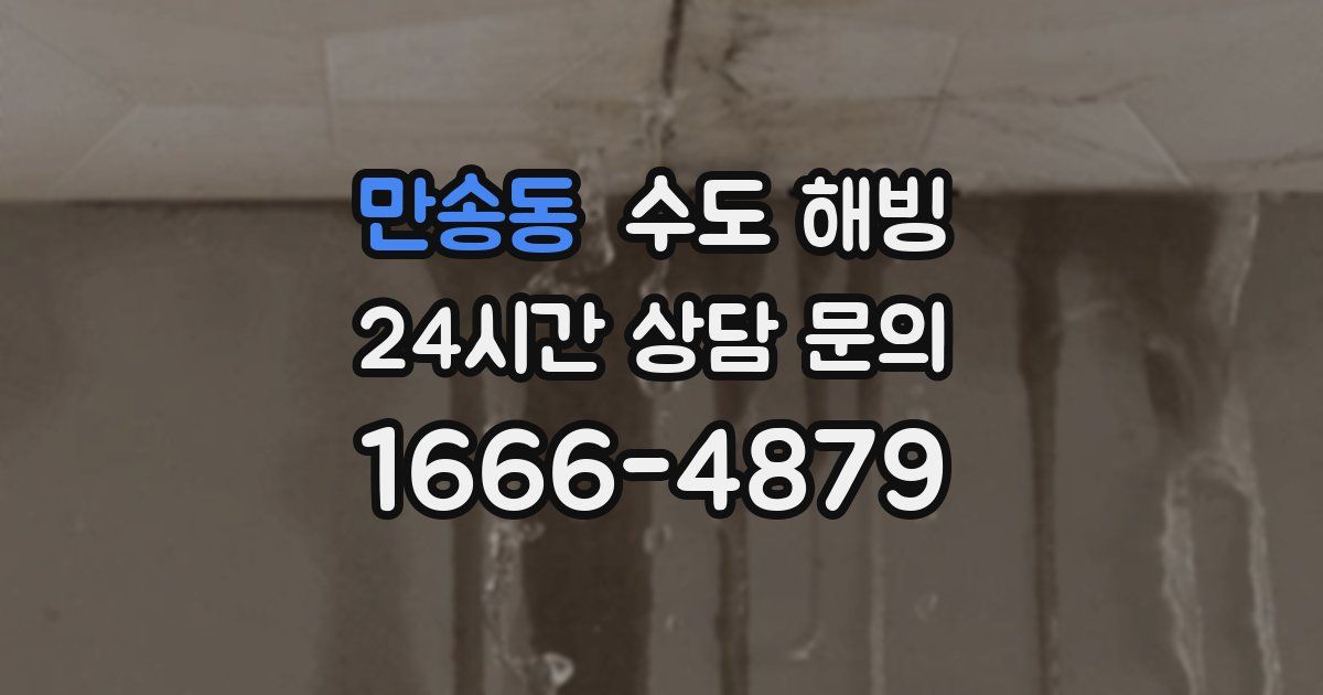 만송동 수도 해빙