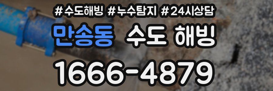 만송동 수도 해빙
