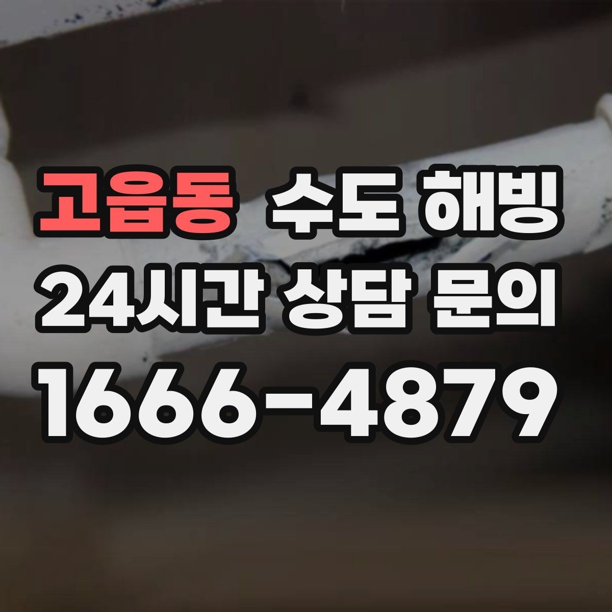고읍동 수도 해빙 수도를 조금 틀어두는 방법의 장단점