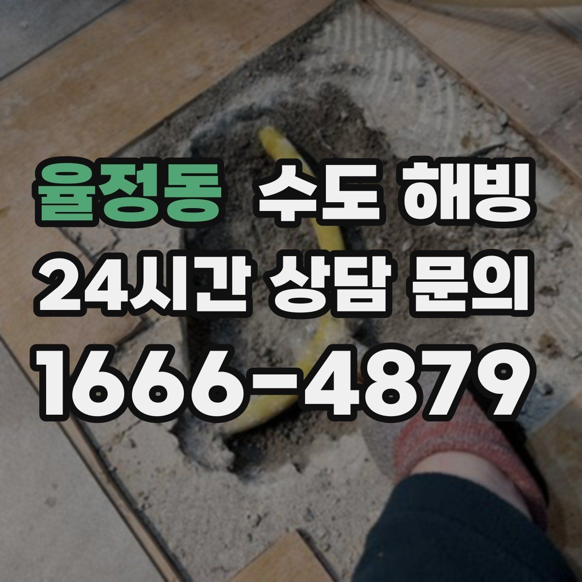 율정동 수도 해빙 완료 후 꼭 확인해야 할 체크리스트