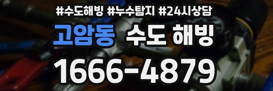 고암동 수도 해빙