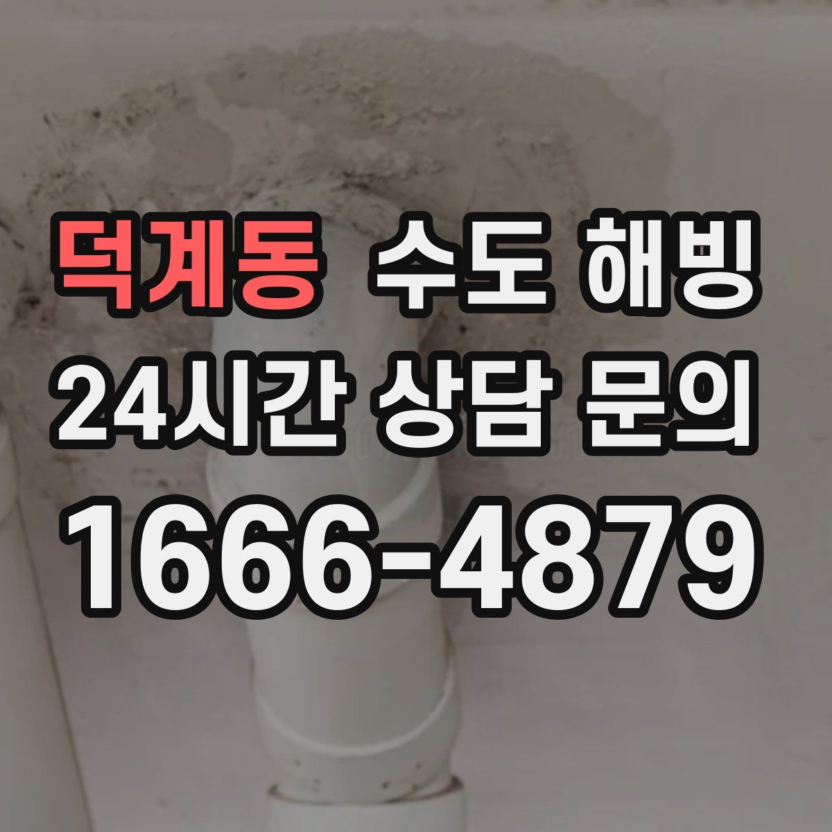 덕계동 수도 해빙