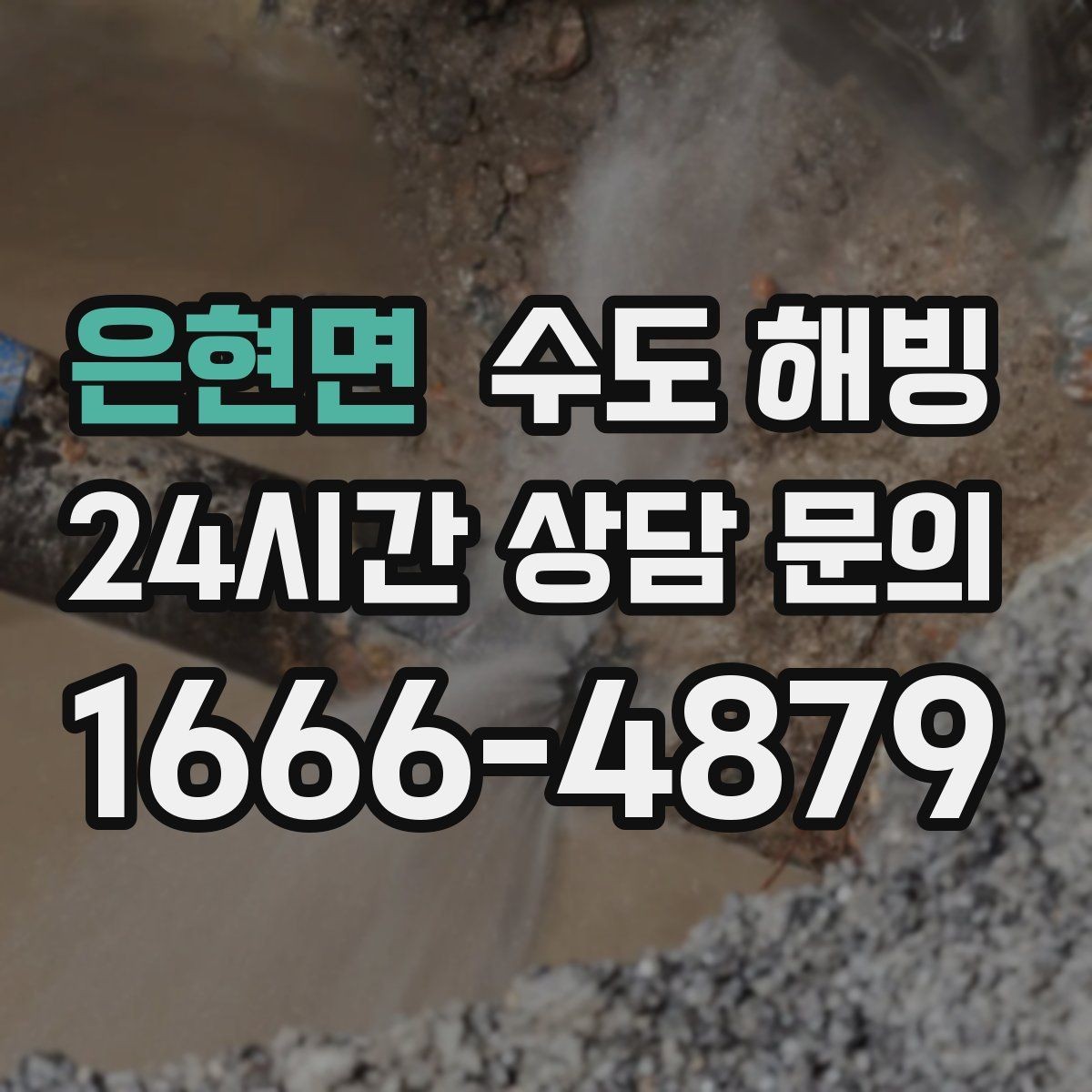 은현면 수도 해빙 두 곳 이상 동시에 얼었을 때 확인 순서