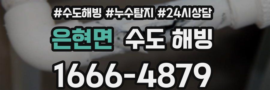 은현면 수도 해빙
