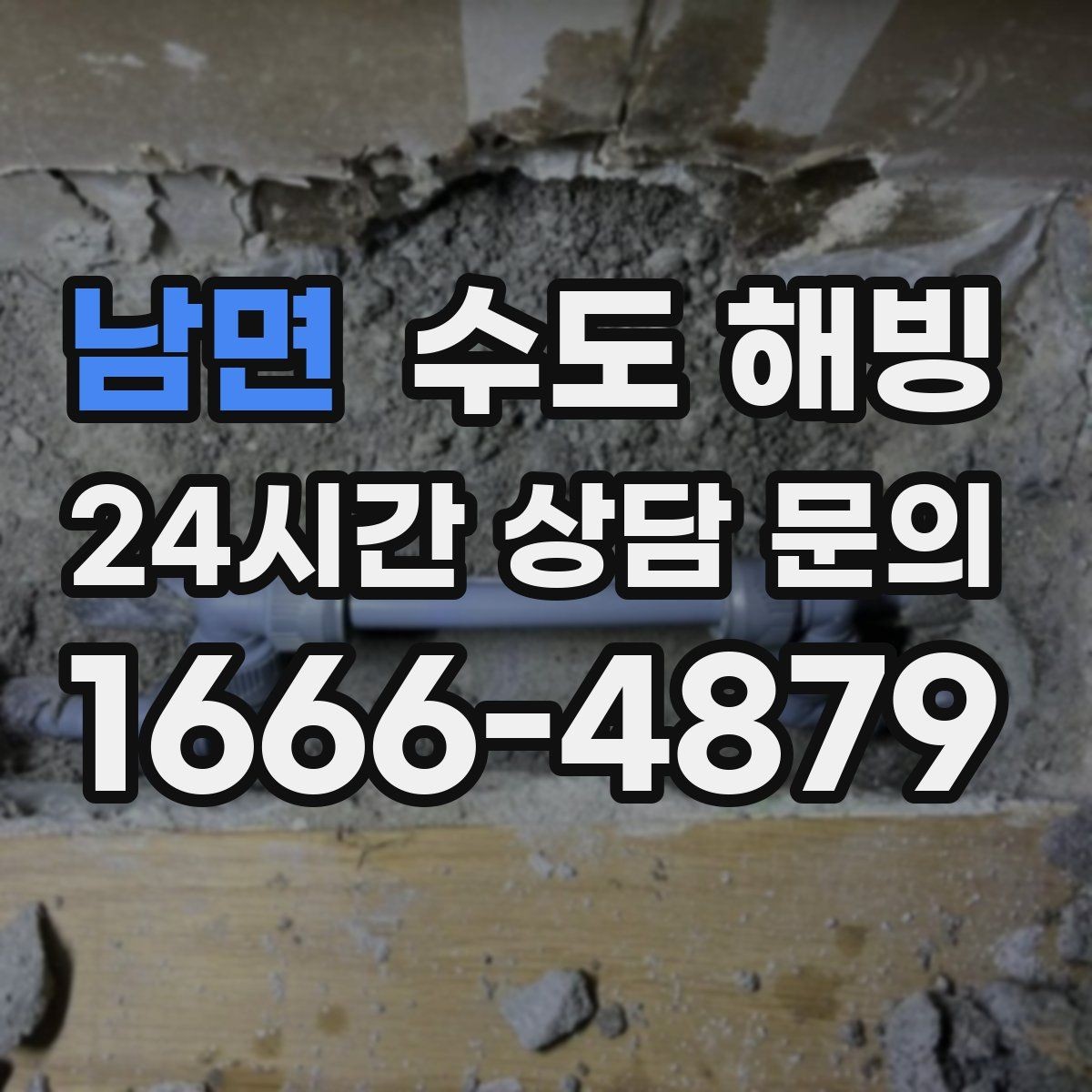 남면 수도 해빙 외풍 차단이 보온보다 먼저인 경우