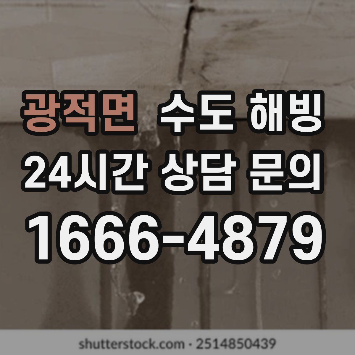 광적면 수도 해빙