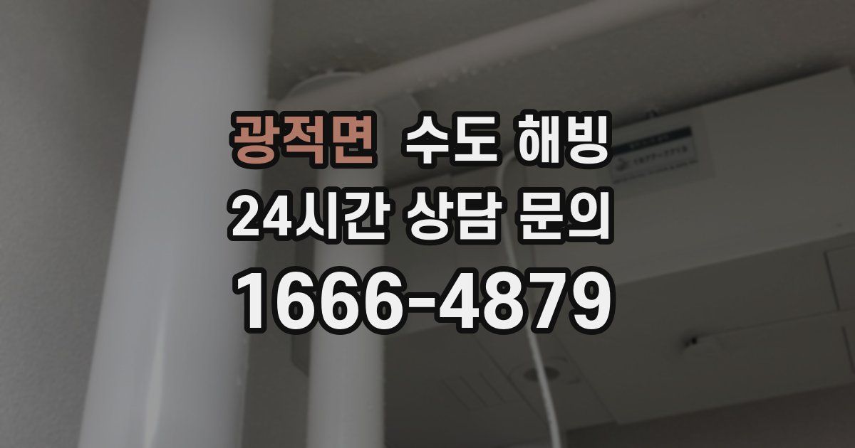 광적면 수도 해빙