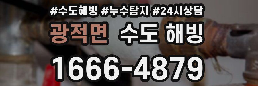 광적면 수도 해빙