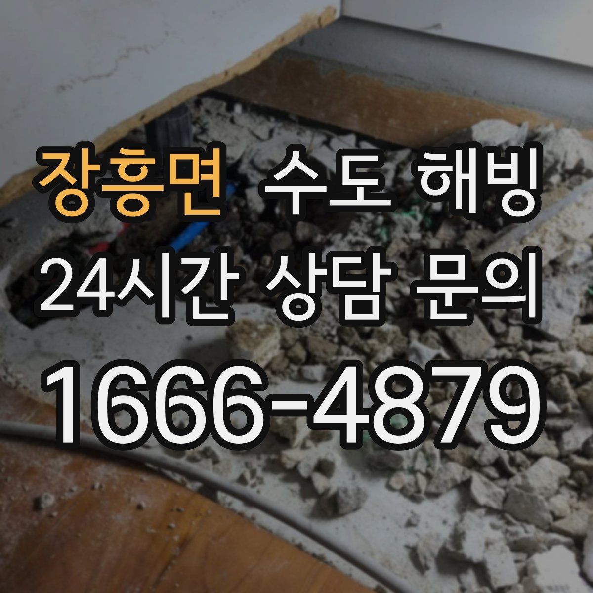 장흥면 수도 해빙 계량기 전후로 결빙 위치를 구분하는 방법