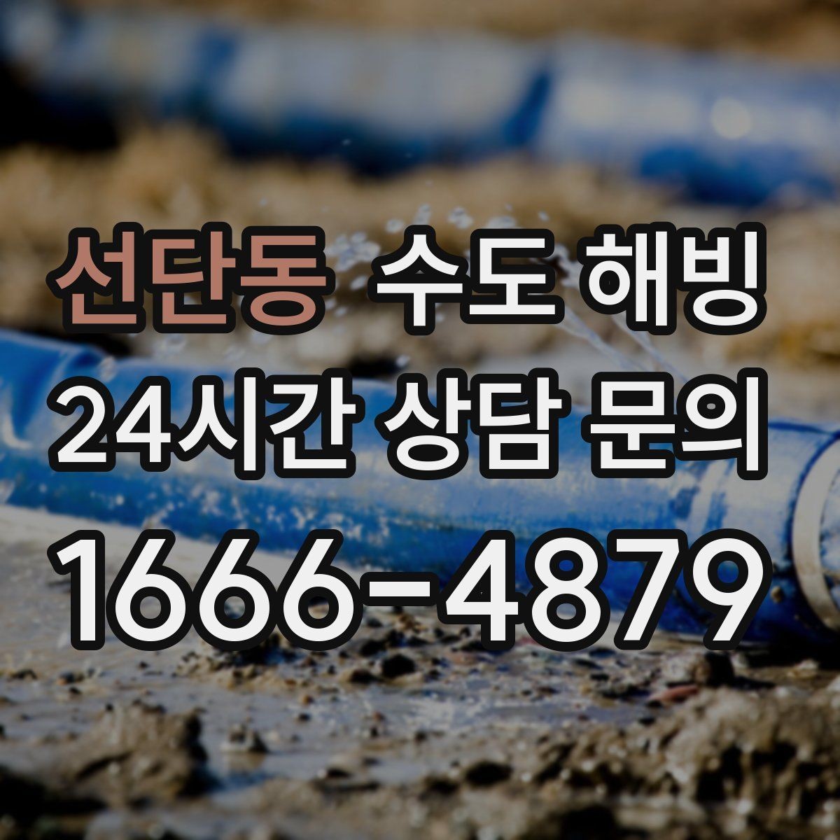 선단동 수도 해빙 후 밸브 연결부 누수 점검 포인트