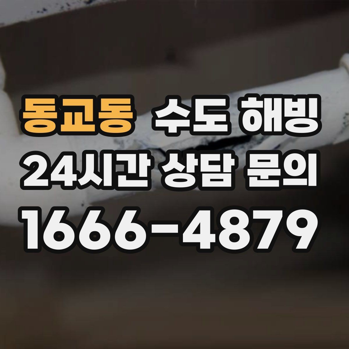 동교동 수도 해빙 샤워기 헤드가 얼었을 때와 배관이 얼었을 때