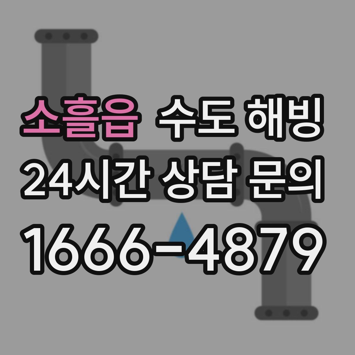소흘읍 수도 해빙 상가 건물에서 여러 호실이 같이 안 나오면