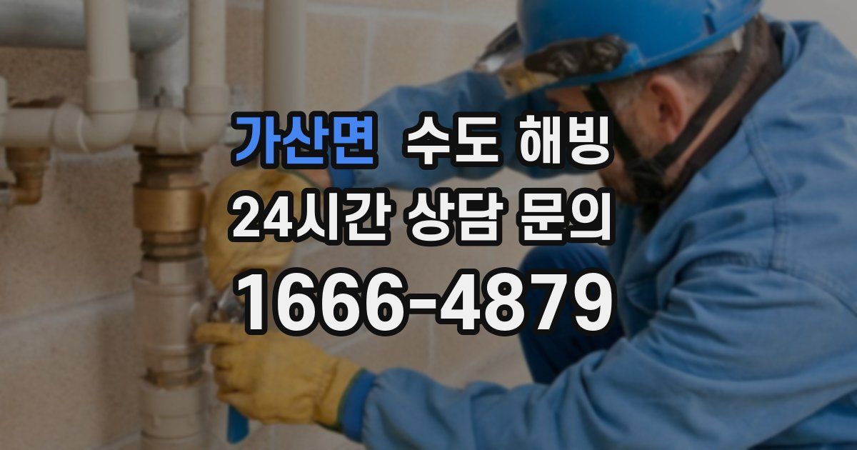 가산면 수도 해빙