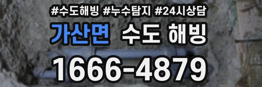 가산면 수도 해빙