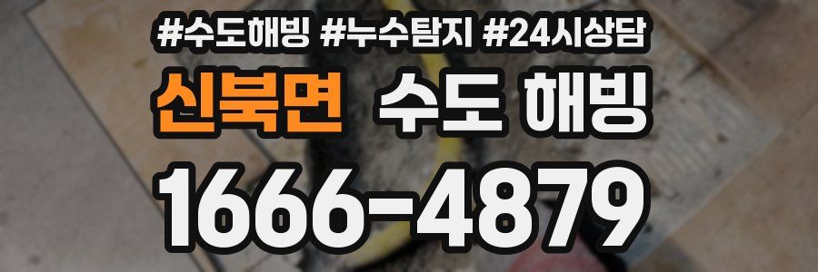 신북면 수도 해빙