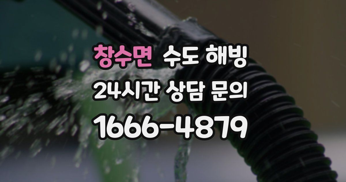 창수면 수도 해빙