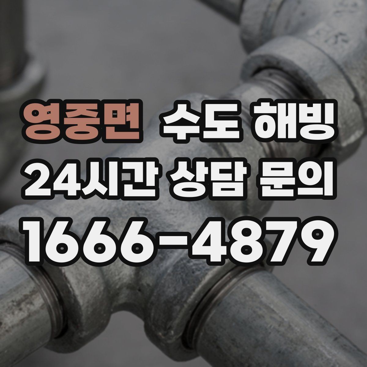 영중면 수도 해빙 수도 결빙을 무리하게 녹이면 위험한 이유를 쉽게 정리