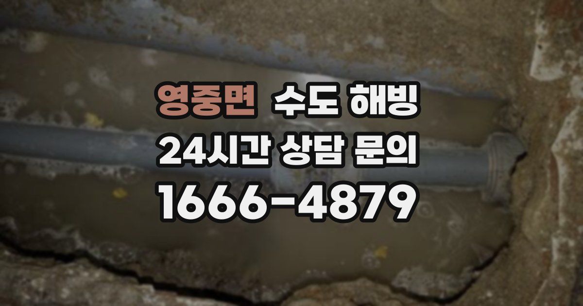 영중면 수도 해빙