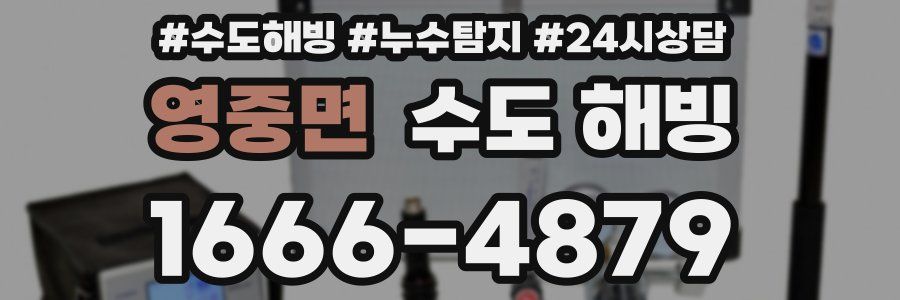 영중면 수도 해빙