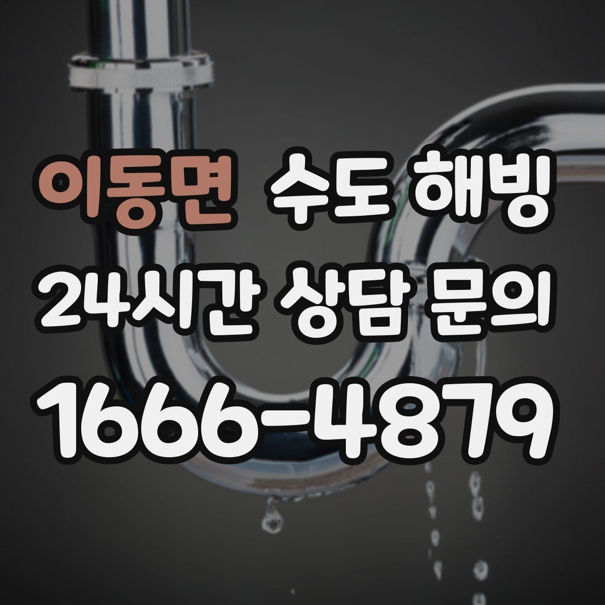 이동면 수도 해빙 얼어붙은 배관을 안전하게 녹이는 순서