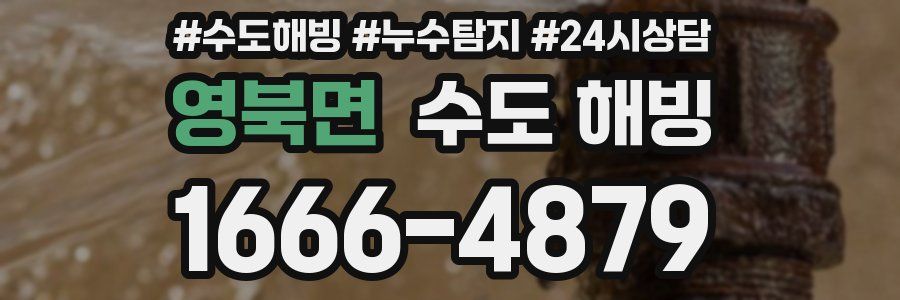 영북면 수도 해빙