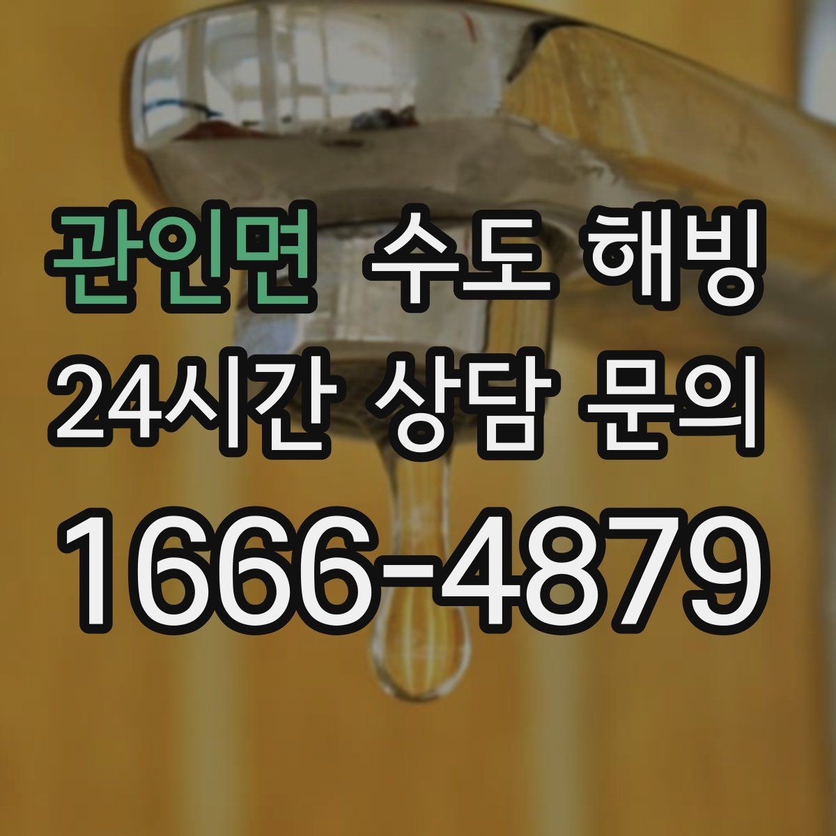 관인면 수도 해빙 온수만 안 나오는 겨울철 증상 정리