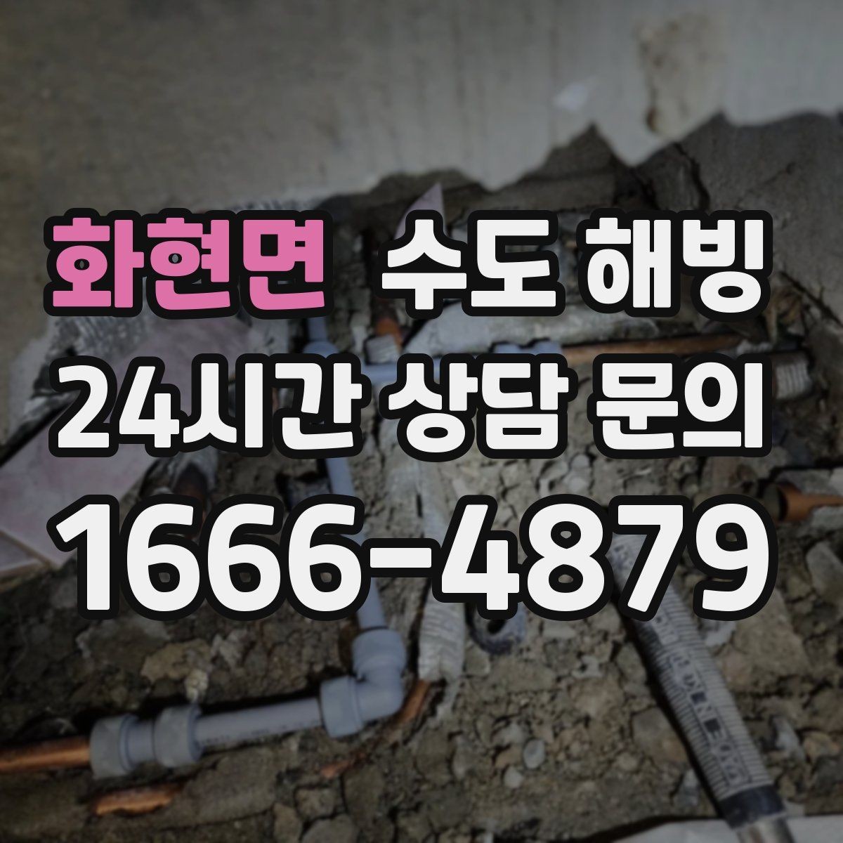 화현면 수도 해빙 옥외 수도전 결빙이 반복되는 이유
