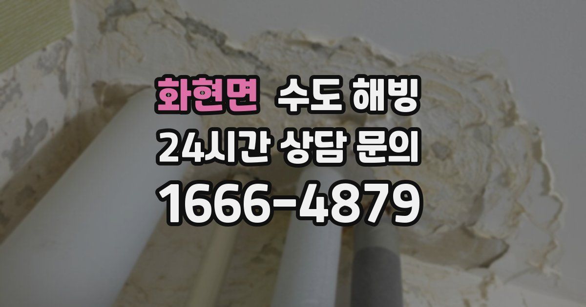 화현면 수도 해빙