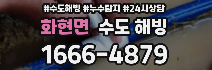 화현면 수도 해빙