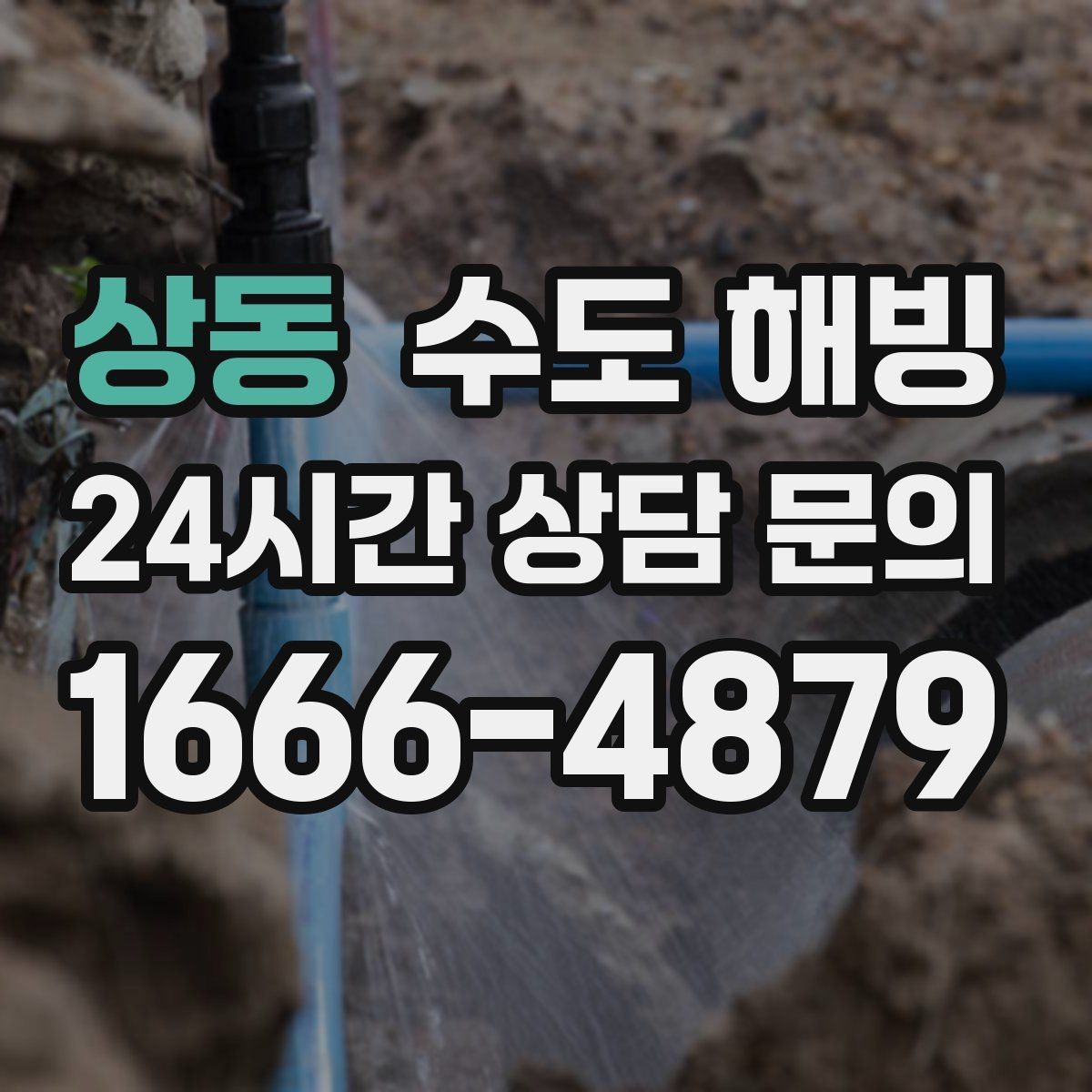 상동 수도 해빙 한파 때 가장 먼저 얼어버리는 곳은 어디일까