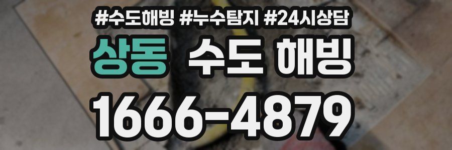 상동 수도 해빙