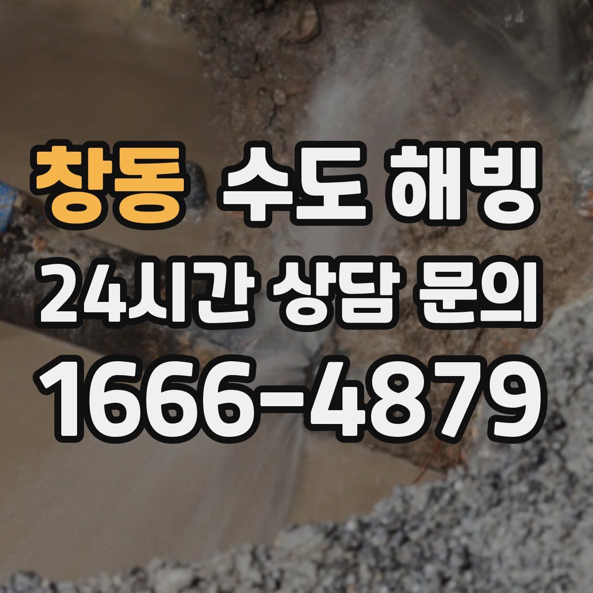 창동 수도 해빙