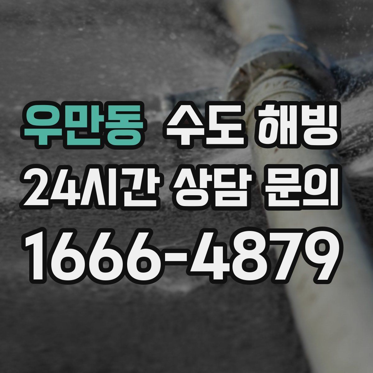 우만동 수도 해빙 중 뻥 소리가 나면 무엇을 해야 할까