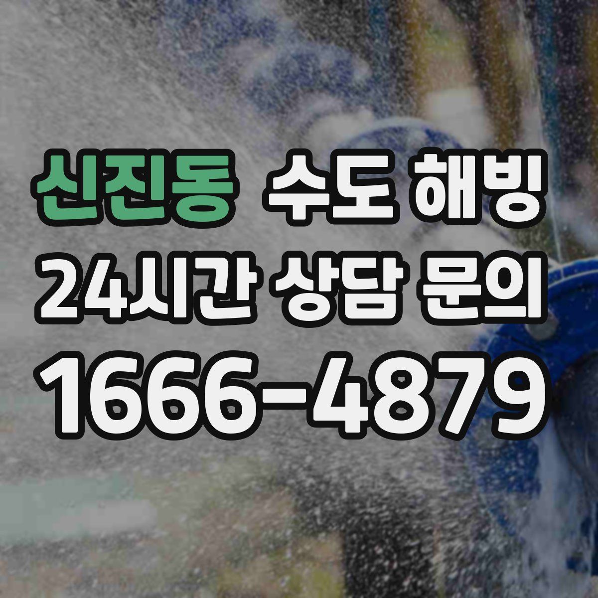 신진동 수도 해빙