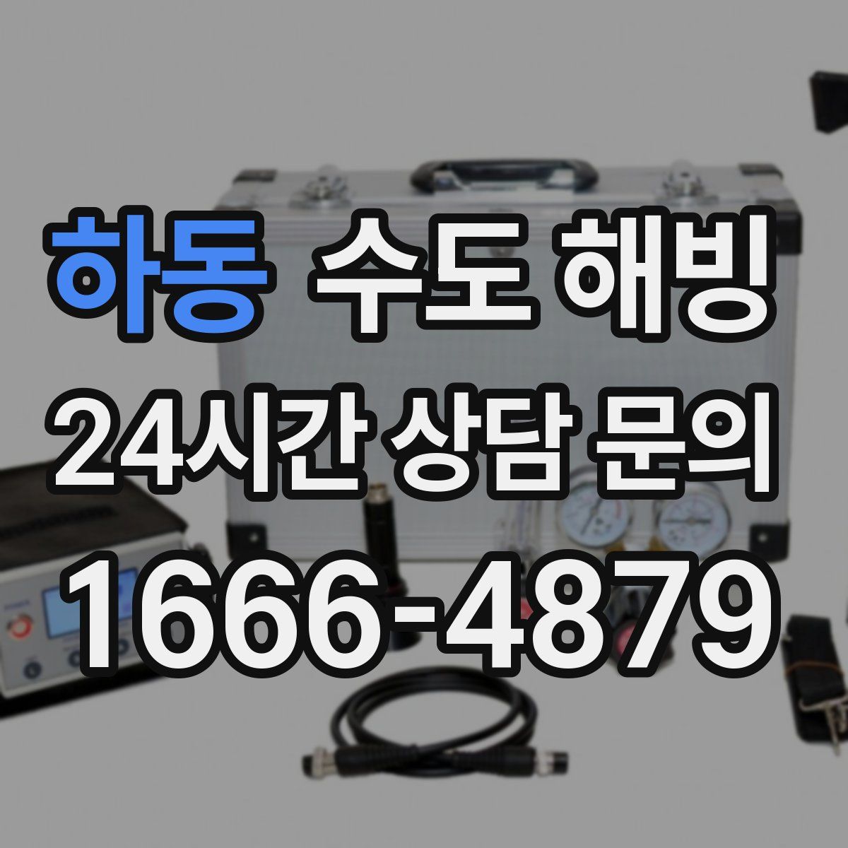 하동 수도 해빙