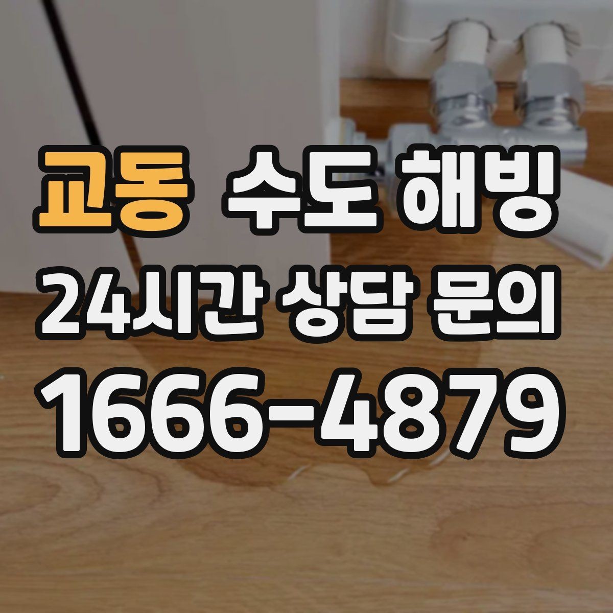 교동 수도 해빙 중 바닥이 젖기 시작하면 바로 멈춰야 합니다
