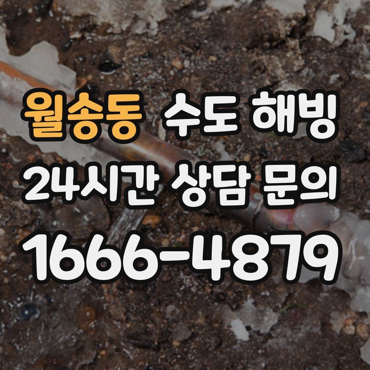 월송동 수도 해빙 얼음 막힘 위치를 좁히는 방법