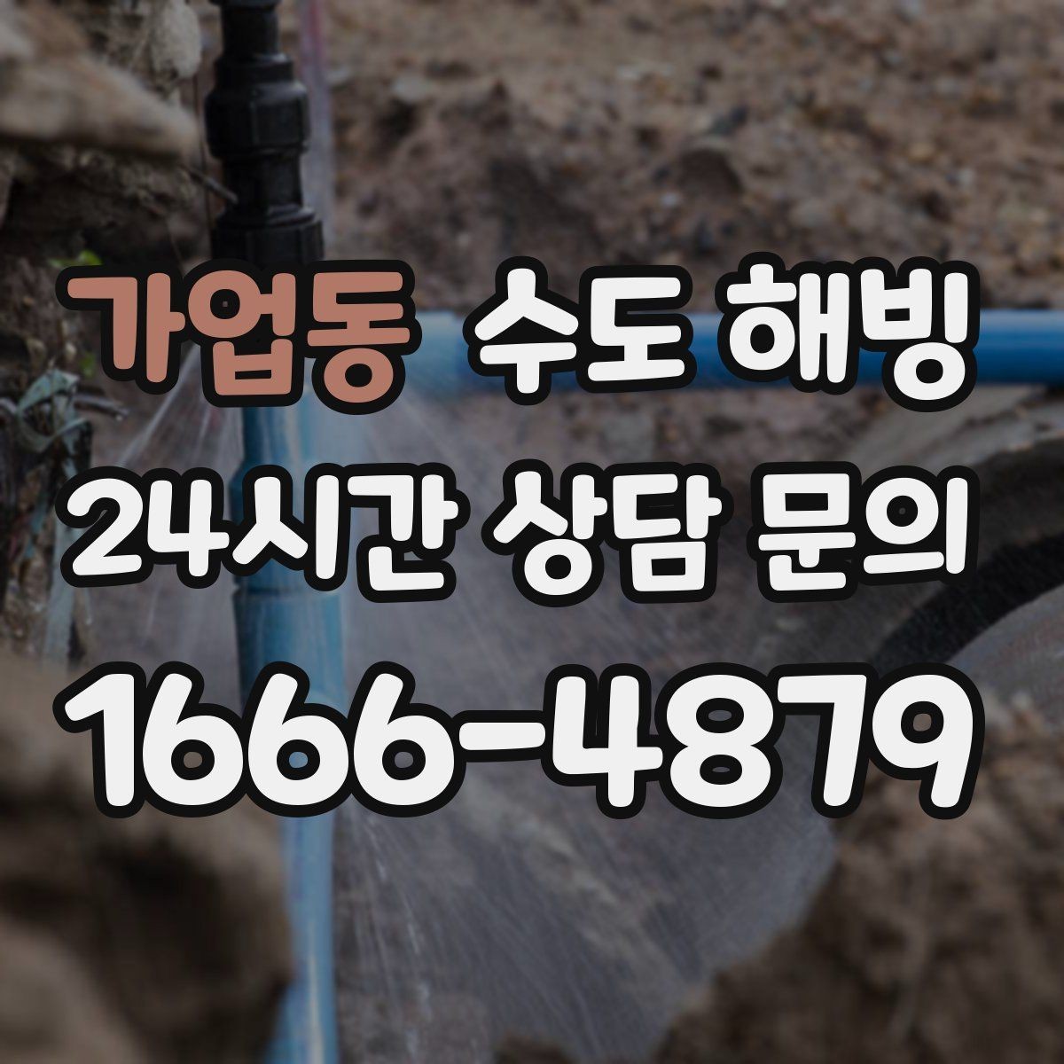 가업동 수도 해빙 옥상 물탱크 라인이 얼었을 때 생기는 문제