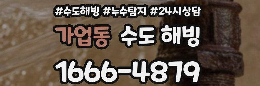 가업동 수도 해빙