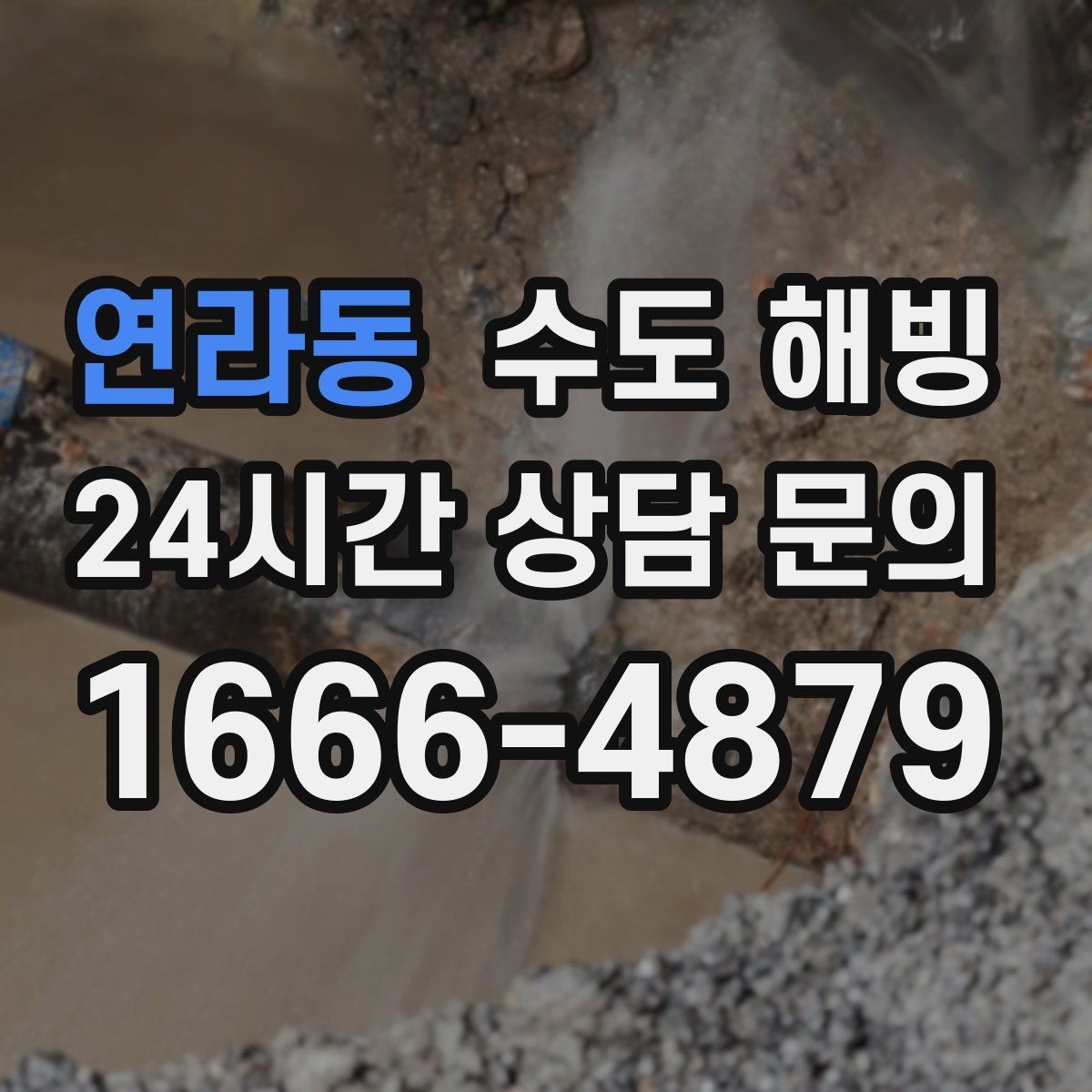 연라동 수도 해빙 계량기 밸브 배관 순서로 점검하는 방법