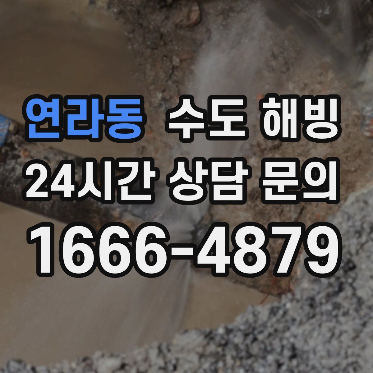 연라동 수도 해빙